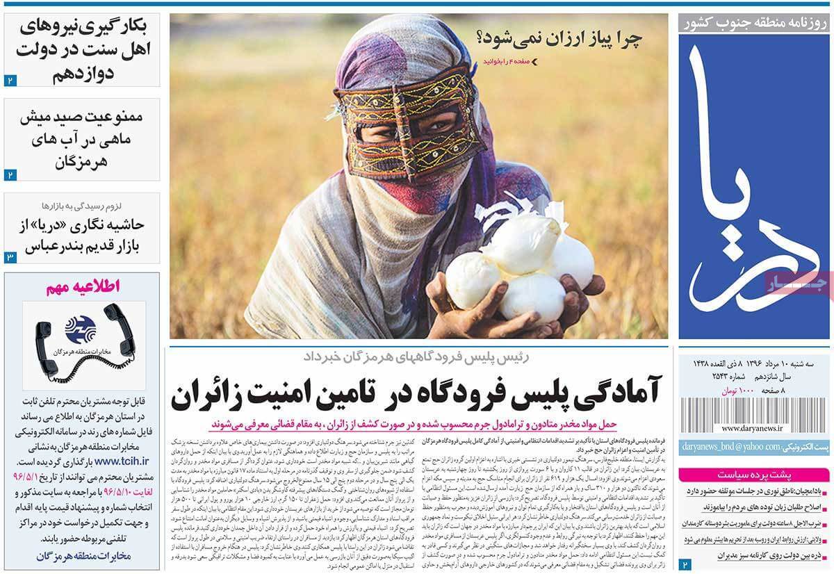 روزنامه,روزنامه های امروز,روزنامه های استانی,تصاویر تیتر روزنامه های استانی سه شنبه دهم مرداد ماه ۱۳۹۶,تصاویر روزنامه های استانی سه شنبه دهم مرداد ماه ۱۳۹۶,تصاویر تیتر روزنامه های استانی سه شنبه 1 اوت 2017