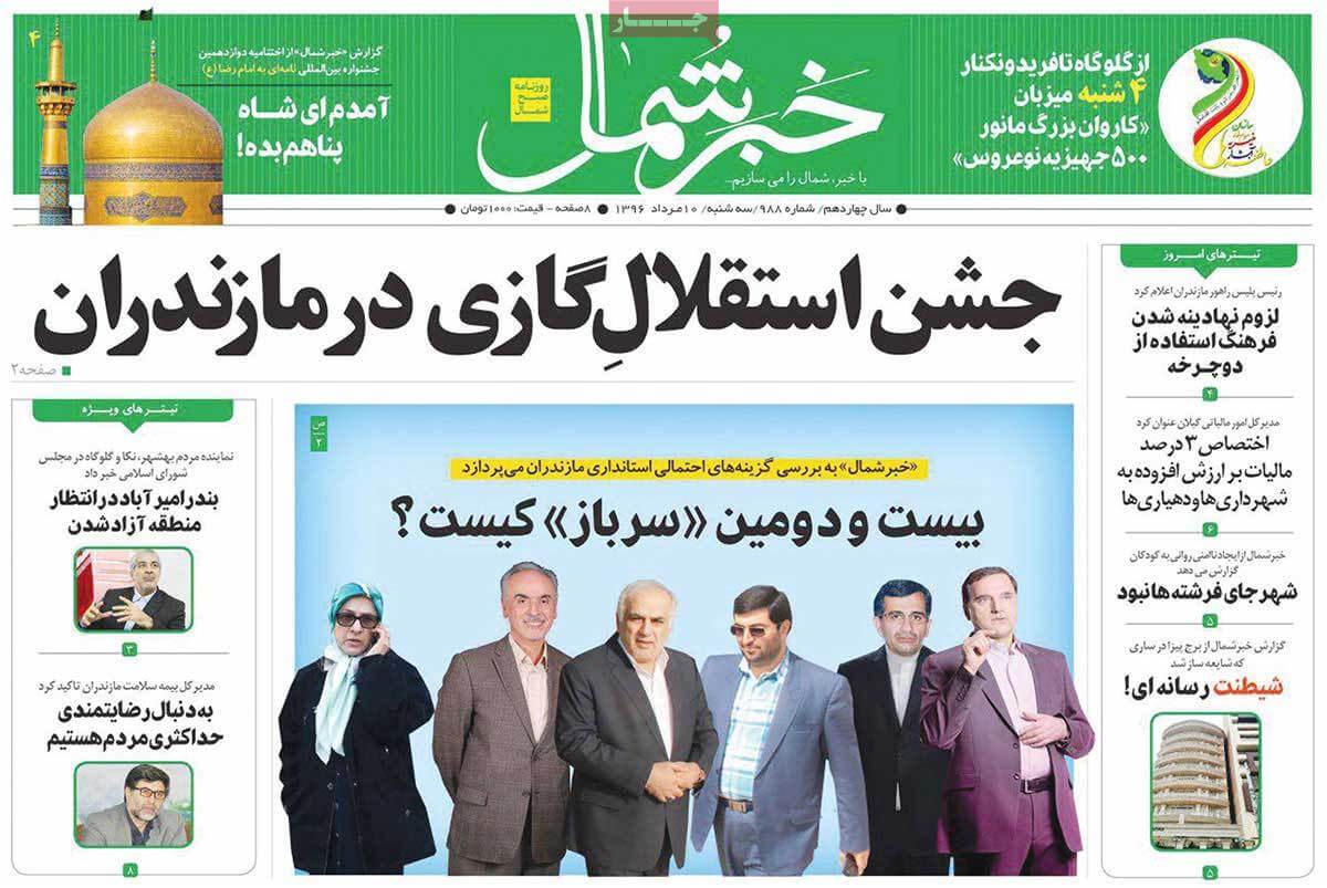 روزنامه,روزنامه های امروز,روزنامه های استانی,تصاویر تیتر روزنامه های استانی سه شنبه دهم مرداد ماه ۱۳۹۶,تصاویر روزنامه های استانی سه شنبه دهم مرداد ماه ۱۳۹۶,تصاویر تیتر روزنامه های استانی سه شنبه 1 اوت 2017