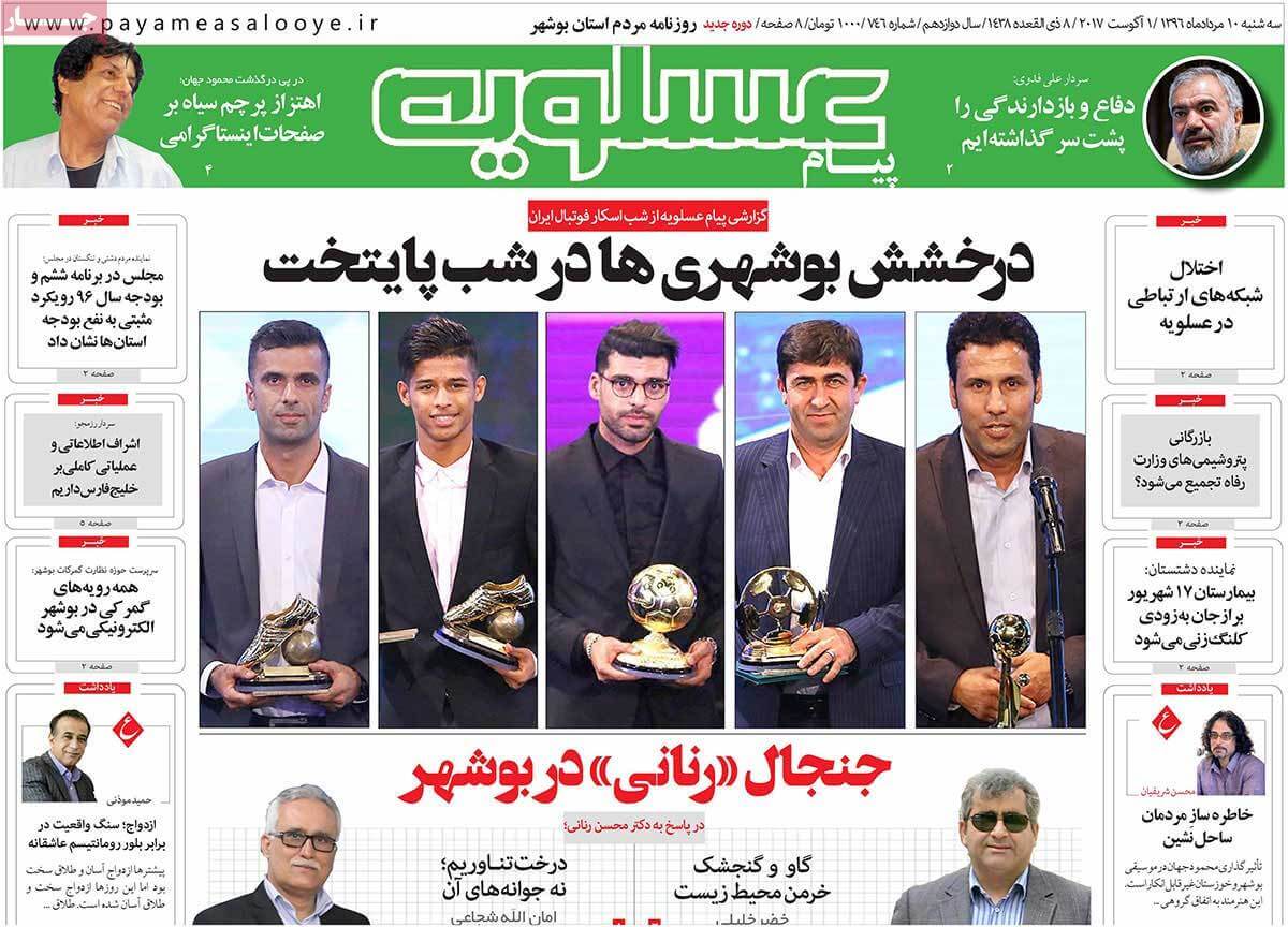 روزنامه,روزنامه های امروز,روزنامه های استانی,تصاویر تیتر روزنامه های استانی سه شنبه دهم مرداد ماه ۱۳۹۶,تصاویر روزنامه های استانی سه شنبه دهم مرداد ماه ۱۳۹۶,تصاویر تیتر روزنامه های استانی سه شنبه 1 اوت 2017