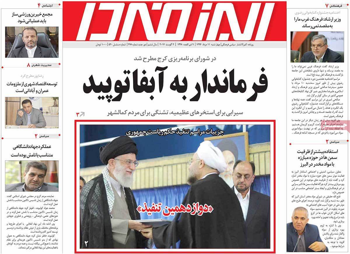 روزنامه,روزنامه های امروز,روزنامه های استانی,تصاویر تیتر روزنامه های استانی چهارشنبه یازدهم مرداد ماه ۱۳۹۶,تصاویر عنوان روزنامه های استانی چهارشنبه یازدهم مرداد ماه ۱۳۹۶,تصاویر تیتر روزنامه های استانی چهارشنبه 2 اوت 2017