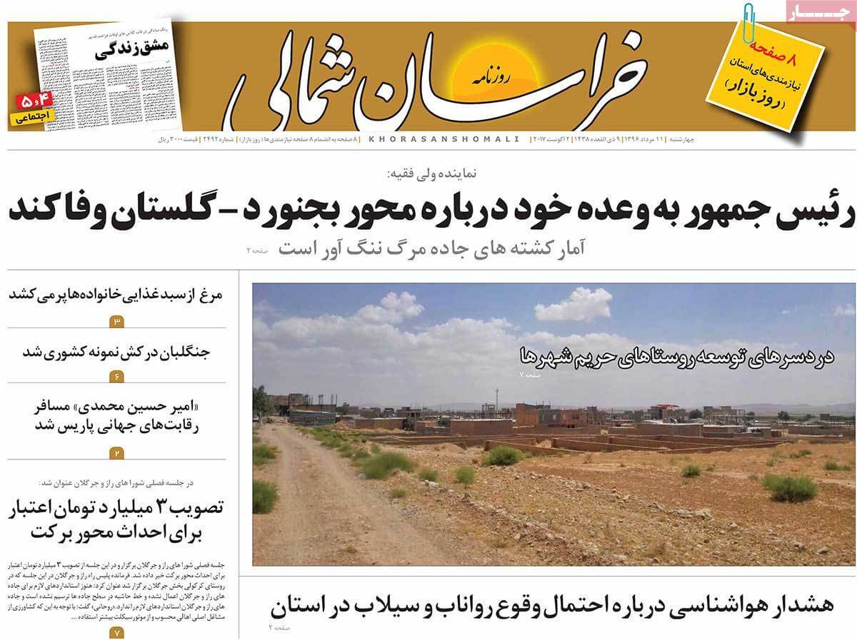روزنامه,روزنامه های امروز,روزنامه های استانی,تصاویر تیتر روزنامه های استانی چهارشنبه یازدهم مرداد ماه ۱۳۹۶,تصاویر عنوان روزنامه های استانی چهارشنبه یازدهم مرداد ماه ۱۳۹۶,تصاویر تیتر روزنامه های استانی چهارشنبه 2 اوت 2017