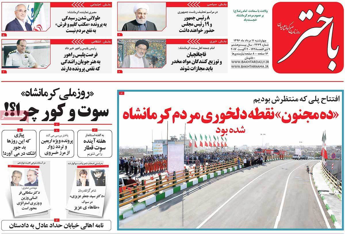 روزنامه,روزنامه های امروز,روزنامه های استانی,تصاویر تیتر روزنامه های استانی چهارشنبه یازدهم مرداد ماه ۱۳۹۶,تصاویر عنوان روزنامه های استانی چهارشنبه یازدهم مرداد ماه ۱۳۹۶,تصاویر تیتر روزنامه های استانی چهارشنبه 2 اوت 2017