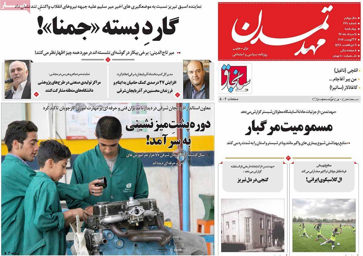 روزنامه,روزنامه های امروز,روزنامه های استانی,تصاویر تیتر روزنامه های استانی چهارشنبه یازدهم مرداد ماه ۱۳۹۶,تصاویر عنوان روزنامه های استانی چهارشنبه یازدهم مرداد ماه ۱۳۹۶,تصاویر تیتر روزنامه های استانی چهارشنبه 2 اوت 2017