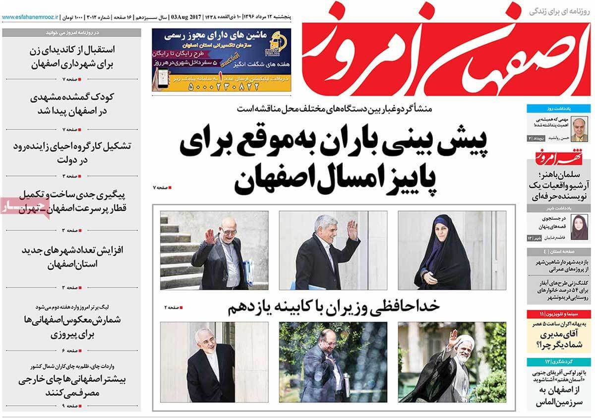 روزنامه,روزنامه های امروز,روزنامه های استانی,عکس های تیتر روزنامه های استانی دوازدهم مرداد 96,تصاویر تیتر روزنامه های استانی دوازدهم مرداد 96,عکس های اخبار مهم استانی 12 مرداد 96