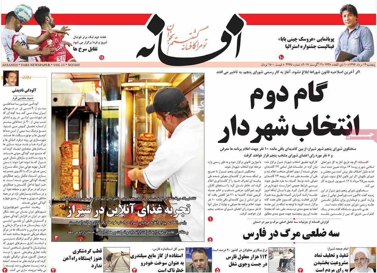 روزنامه,روزنامه های امروز,روزنامه های استانی,عکس های تیتر روزنامه های استانی دوازدهم مرداد 96,تصاویر تیتر روزنامه های استانی دوازدهم مرداد 96,عکس های اخبار مهم استانی 12 مرداد 96