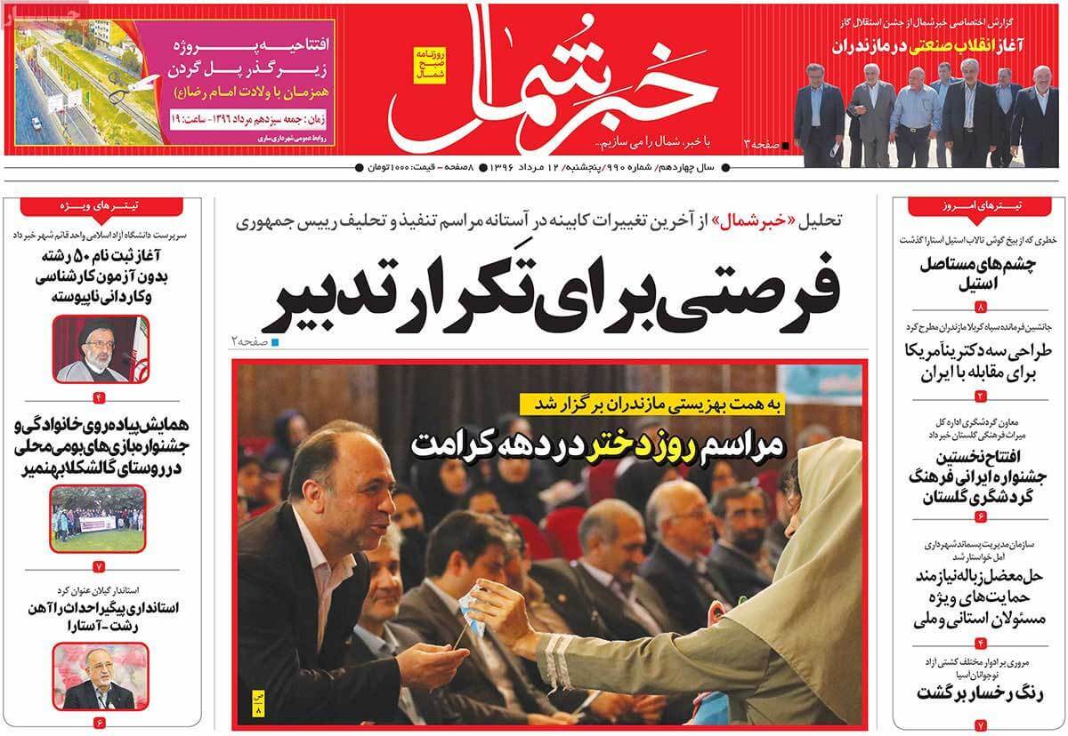 روزنامه,روزنامه های امروز,روزنامه های استانی,عکس های تیتر روزنامه های استانی دوازدهم مرداد 96,تصاویر تیتر روزنامه های استانی دوازدهم مرداد 96,عکس های اخبار مهم استانی 12 مرداد 96