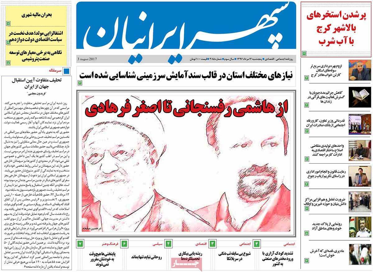 روزنامه,روزنامه های امروز,روزنامه های استانی,عکس های تیتر روزنامه های استانی دوازدهم مرداد 96,تصاویر تیتر روزنامه های استانی دوازدهم مرداد 96,عکس های اخبار مهم استانی 12 مرداد 96