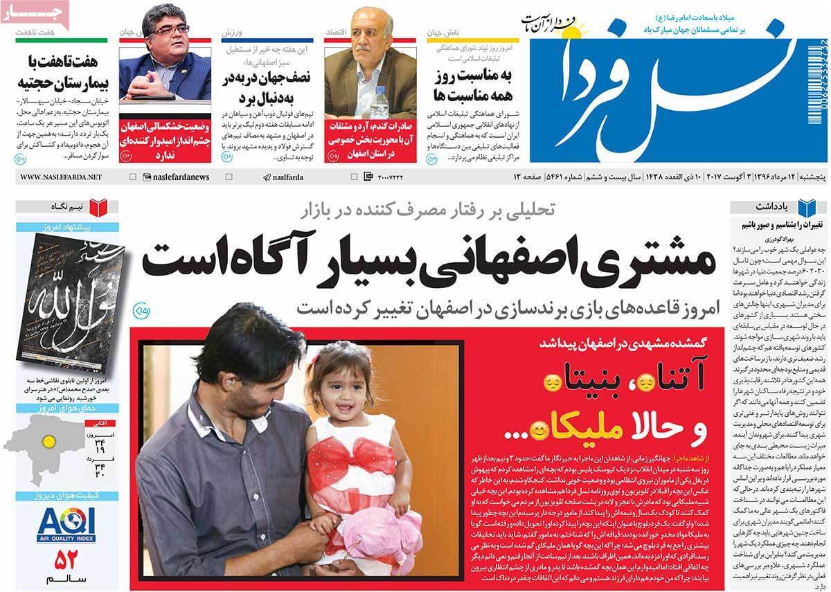 روزنامه,روزنامه های امروز,روزنامه های استانی,عکس های تیتر روزنامه های استانی دوازدهم مرداد 96,تصاویر تیتر روزنامه های استانی دوازدهم مرداد 96,عکس های اخبار مهم استانی 12 مرداد 96