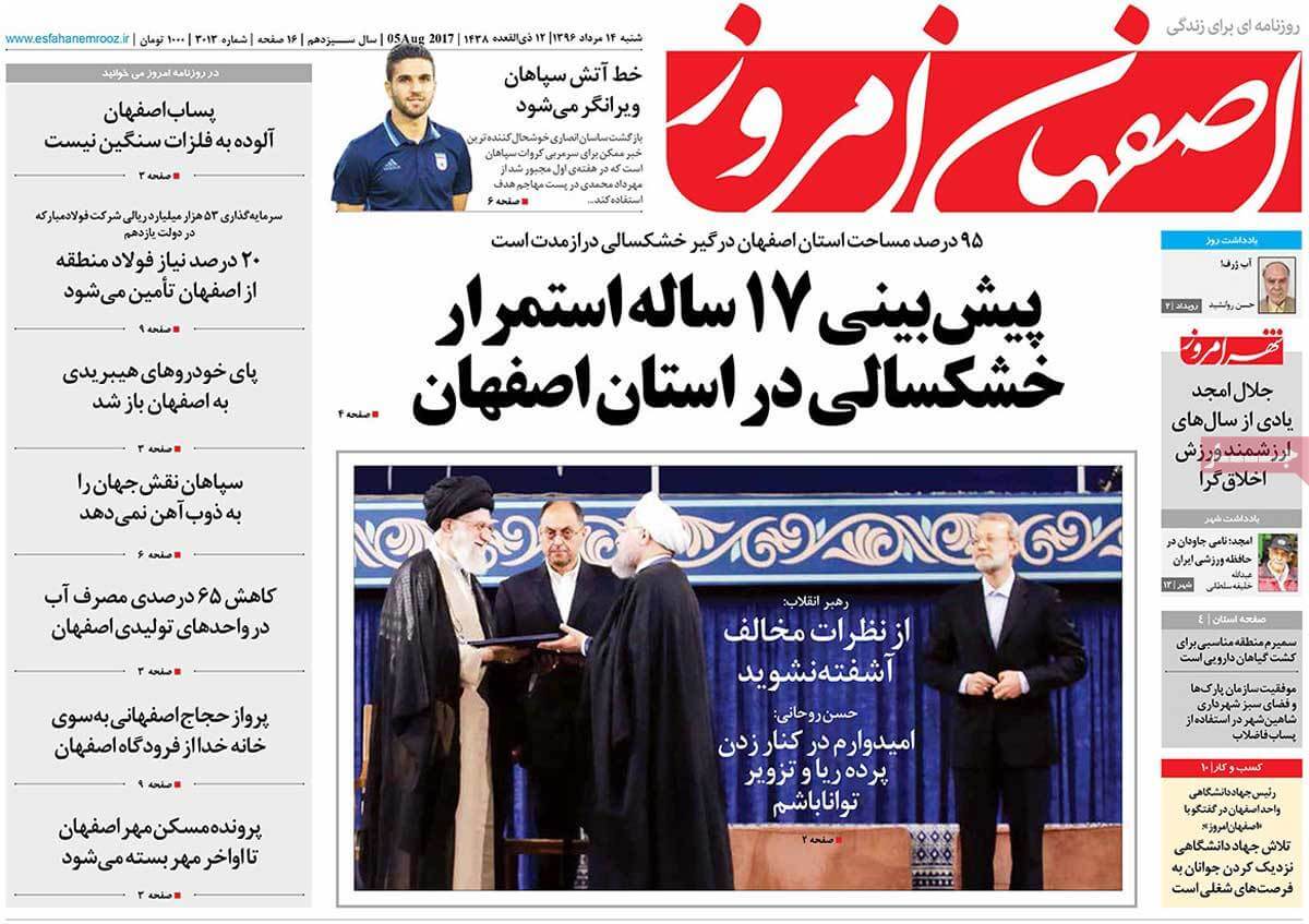 روزنامه,روزنامه های امروز,روزنامه های استانی,تصاویر تیتر روزنامه های استانی شنبه چهاردهم مرداد ۱۳۹۶,تصویرعناوین روزنامه های استانی شنبه چهاردهم مرداد ۱۳۹۶,تصاویر تیتر روزنامه های استانی شنبه 5 اوت 2017