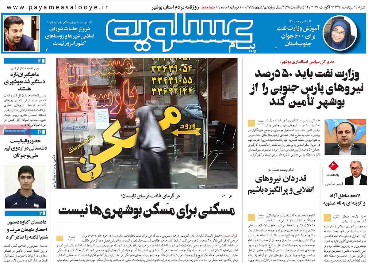روزنامه,روزنامه های امروز,روزنامه های استانی,تصاویر تیتر روزنامه های استانی شنبه چهاردهم مرداد ۱۳۹۶,تصویرعناوین روزنامه های استانی شنبه چهاردهم مرداد ۱۳۹۶,تصاویر تیتر روزنامه های استانی شنبه 5 اوت 2017