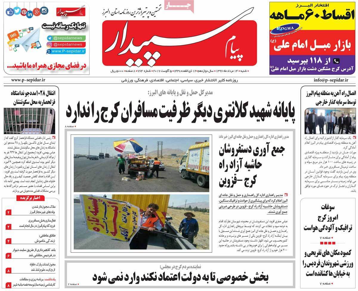 روزنامه,روزنامه های امروز,روزنامه های استانی,تصاویر تیتر روزنامه های استانی شنبه چهاردهم مرداد ۱۳۹۶,تصویرعناوین روزنامه های استانی شنبه چهاردهم مرداد ۱۳۹۶,تصاویر تیتر روزنامه های استانی شنبه 5 اوت 2017