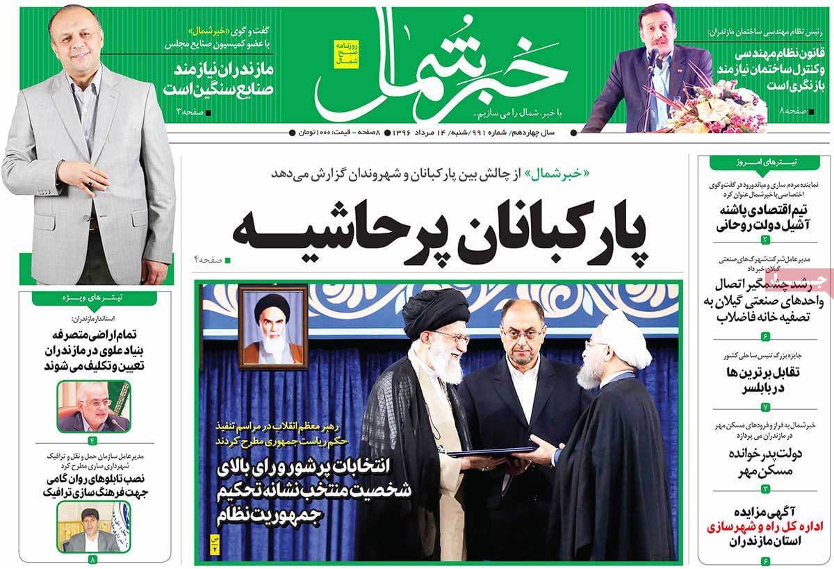 روزنامه,روزنامه های امروز,روزنامه های استانی,تصاویر تیتر روزنامه های استانی شنبه چهاردهم مرداد ۱۳۹۶,تصویرعناوین روزنامه های استانی شنبه چهاردهم مرداد ۱۳۹۶,تصاویر تیتر روزنامه های استانی شنبه 5 اوت 2017