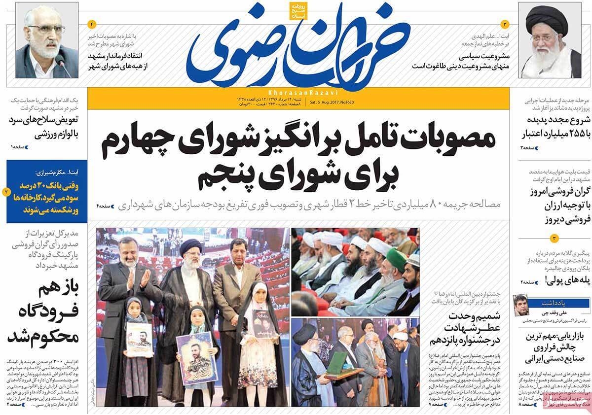 روزنامه,روزنامه های امروز,روزنامه های استانی,تصاویر تیتر روزنامه های استانی شنبه چهاردهم مرداد ۱۳۹۶,تصویرعناوین روزنامه های استانی شنبه چهاردهم مرداد ۱۳۹۶,تصاویر تیتر روزنامه های استانی شنبه 5 اوت 2017