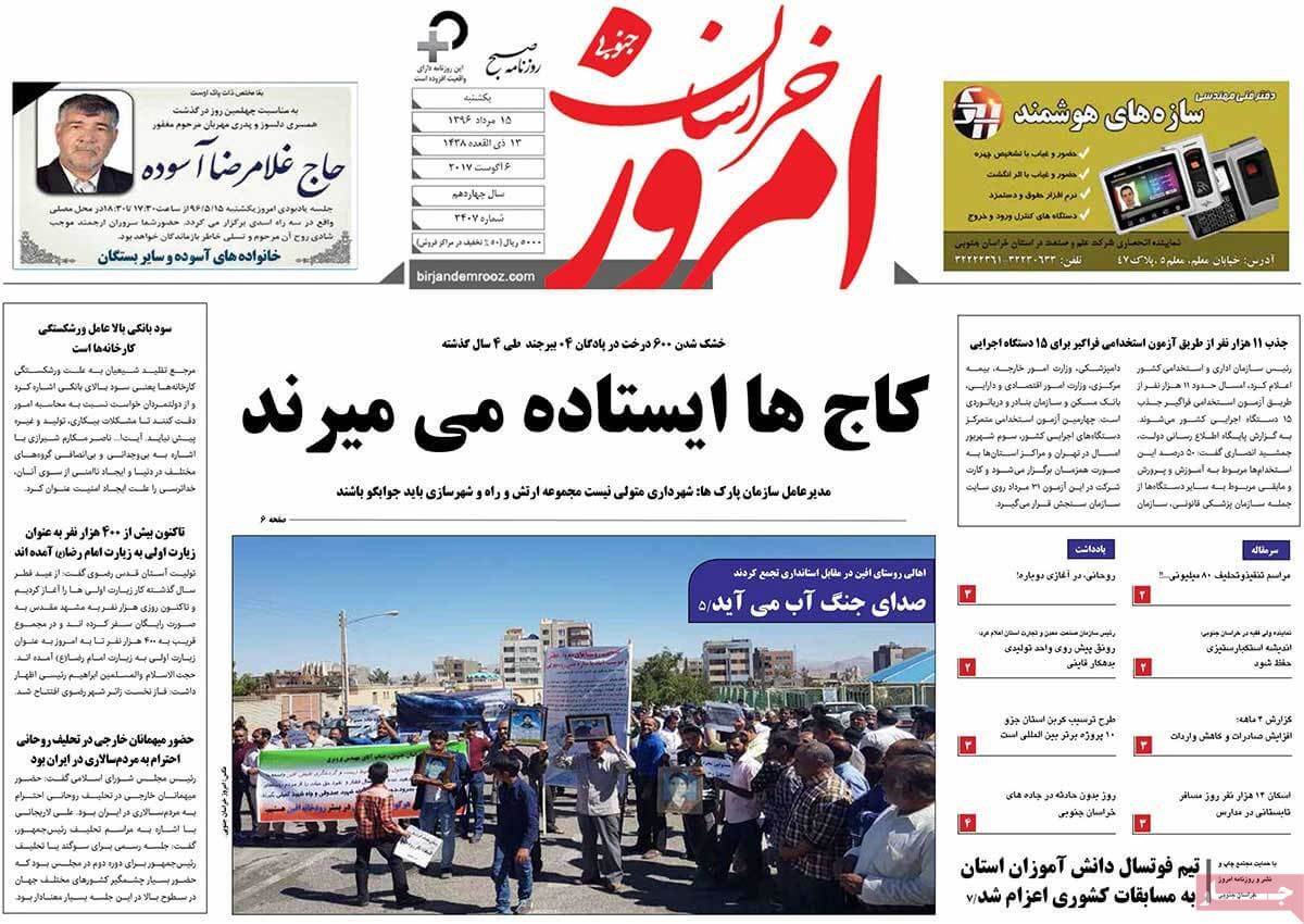 تصاویر تیتر روزنامه های استانی یکشنبه پانزدهم مرداد ۱۳۹۶,تصاویر عناوین روزنامه های استانی یکشنبه پانزدهم مرداد ۱۳۹۶,تصاویر تیتر روزنامه های استانی یکشنبه 6 اوت 2017,روزنامه,روزنامه های امروز,روزنامه های استانی
