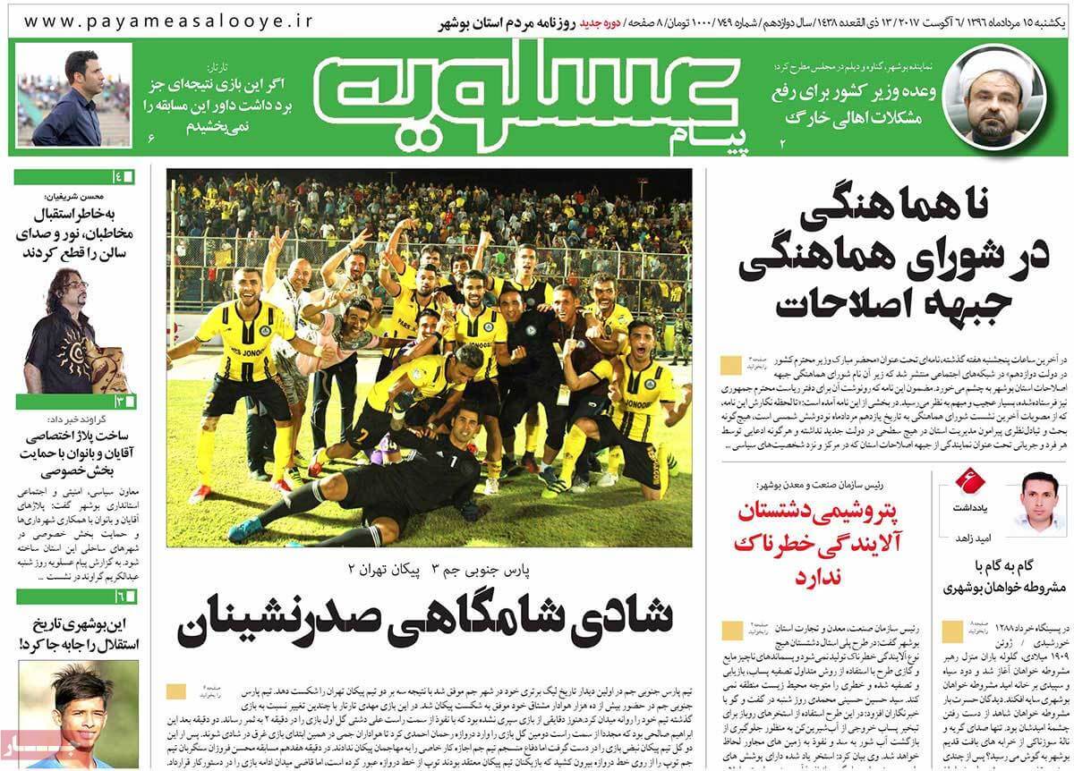 تصاویر تیتر روزنامه های استانی یکشنبه پانزدهم مرداد ۱۳۹۶,تصاویر عناوین روزنامه های استانی یکشنبه پانزدهم مرداد ۱۳۹۶,تصاویر تیتر روزنامه های استانی یکشنبه 6 اوت 2017,روزنامه,روزنامه های امروز,روزنامه های استانی