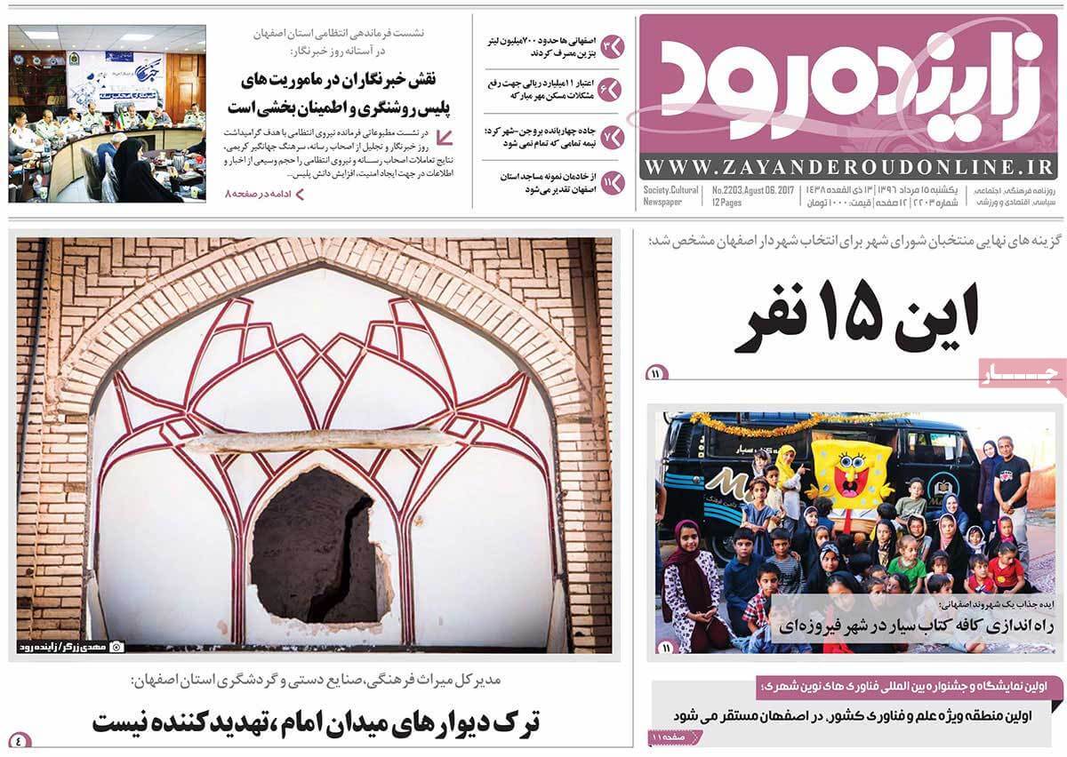 تصاویر تیتر روزنامه های استانی یکشنبه پانزدهم مرداد ۱۳۹۶,تصاویر عناوین روزنامه های استانی یکشنبه پانزدهم مرداد ۱۳۹۶,تصاویر تیتر روزنامه های استانی یکشنبه 6 اوت 2017,روزنامه,روزنامه های امروز,روزنامه های استانی