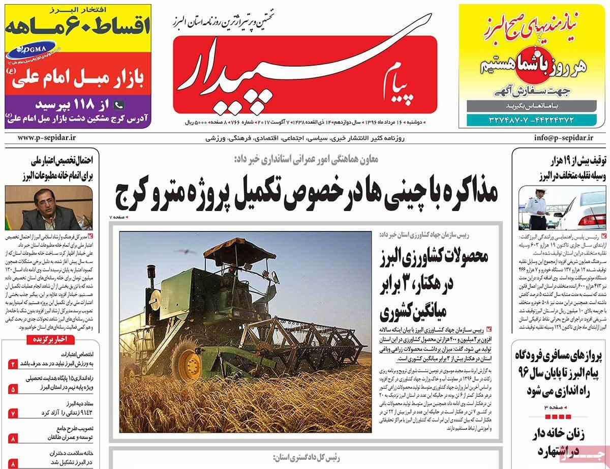 تصاویر تیتر روزنامه های استانی دوشنبه شانزدهم مرداد ۱۳۹۶,تصاویرعناوین روزنامه های استانی دوشنبه شانزدهم مرداد ۱۳۹۶,تصاویر تیتر روزنامه های استانی دوشنبه7 اوت 2017,روزنامه,روزنامه های امروز,روزنامه های استانی