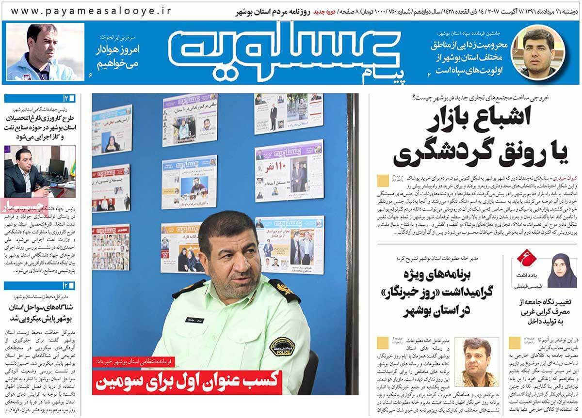 تصاویر تیتر روزنامه های استانی دوشنبه شانزدهم مرداد ۱۳۹۶,تصاویرعناوین روزنامه های استانی دوشنبه شانزدهم مرداد ۱۳۹۶,تصاویر تیتر روزنامه های استانی دوشنبه7 اوت 2017,روزنامه,روزنامه های امروز,روزنامه های استانی