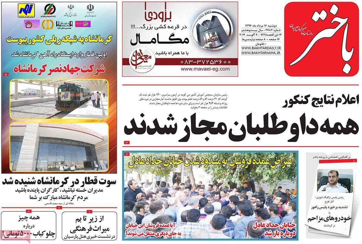تصاویر تیتر روزنامه های استانی دوشنبه شانزدهم مرداد ۱۳۹۶,تصاویرعناوین روزنامه های استانی دوشنبه شانزدهم مرداد ۱۳۹۶,تصاویر تیتر روزنامه های استانی دوشنبه7 اوت 2017,روزنامه,روزنامه های امروز,روزنامه های استانی