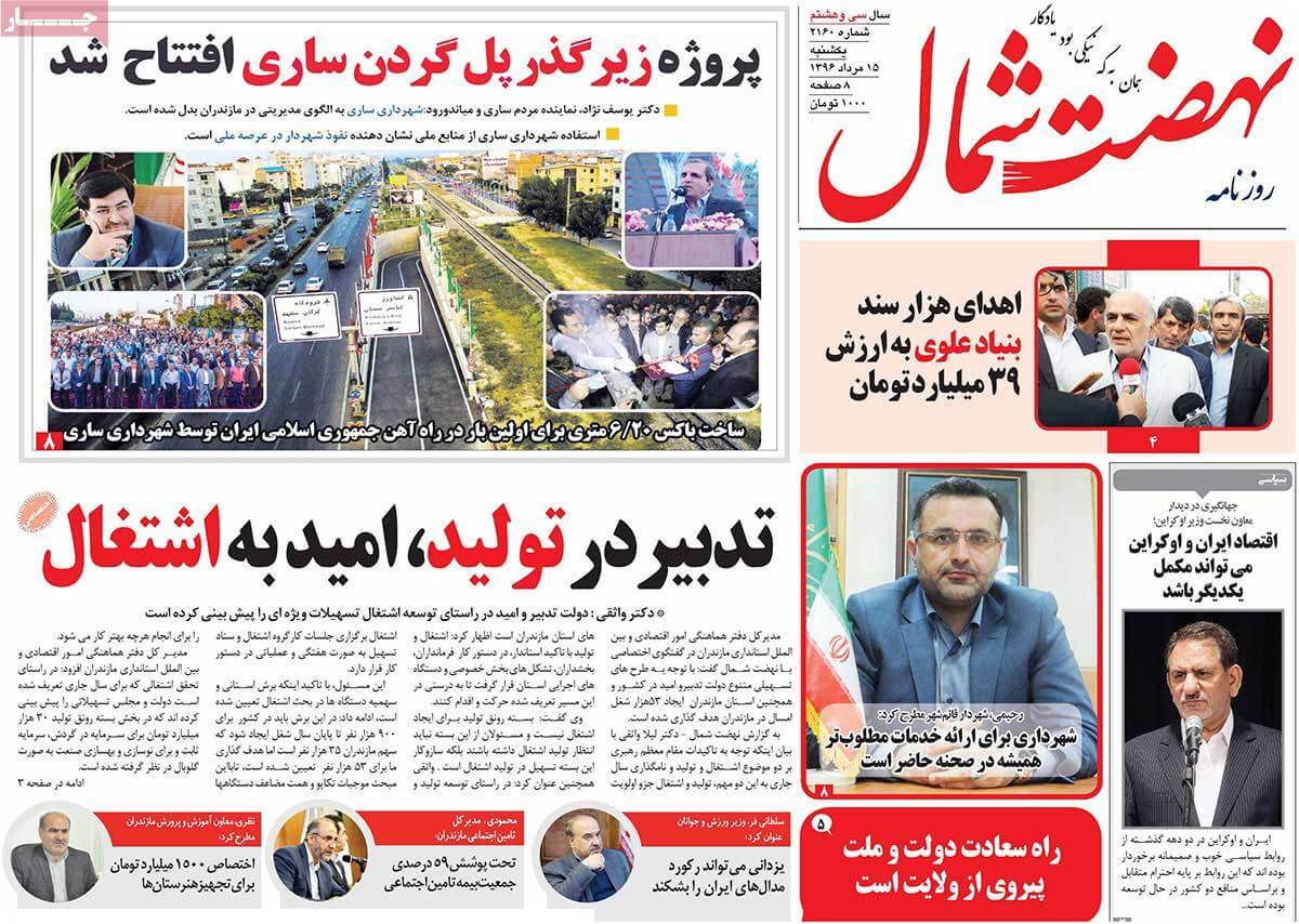 تصاویر تیتر روزنامه های استانی دوشنبه شانزدهم مرداد ۱۳۹۶,تصاویرعناوین روزنامه های استانی دوشنبه شانزدهم مرداد ۱۳۹۶,تصاویر تیتر روزنامه های استانی دوشنبه7 اوت 2017,روزنامه,روزنامه های امروز,روزنامه های استانی