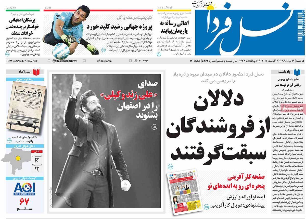 تصاویر تیتر روزنامه های استانی دوشنبه شانزدهم مرداد ۱۳۹۶,تصاویرعناوین روزنامه های استانی دوشنبه شانزدهم مرداد ۱۳۹۶,تصاویر تیتر روزنامه های استانی دوشنبه7 اوت 2017,روزنامه,روزنامه های امروز,روزنامه های استانی