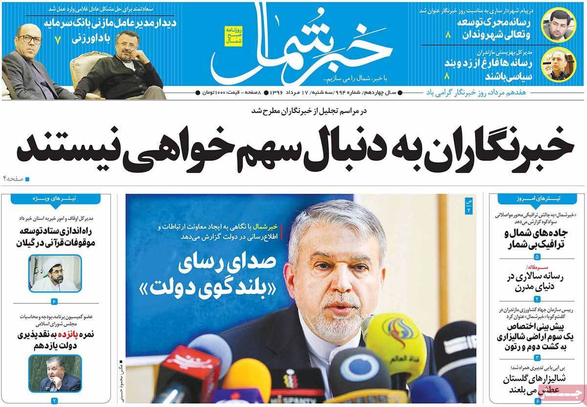 تصاویر تیتر روزنامه های استانی سه شنبه هفدهم مرداد ۱۳۹۶,تصاویر عناوین روزنامه های استانی سه شنبه هفدهم مرداد ۱۳۹۶,تصاویر تیتر روزنامه های استانی سه شنبه 8 اوت 2017,روزنامه,روزنامه های امروز,روزنامه های استانی