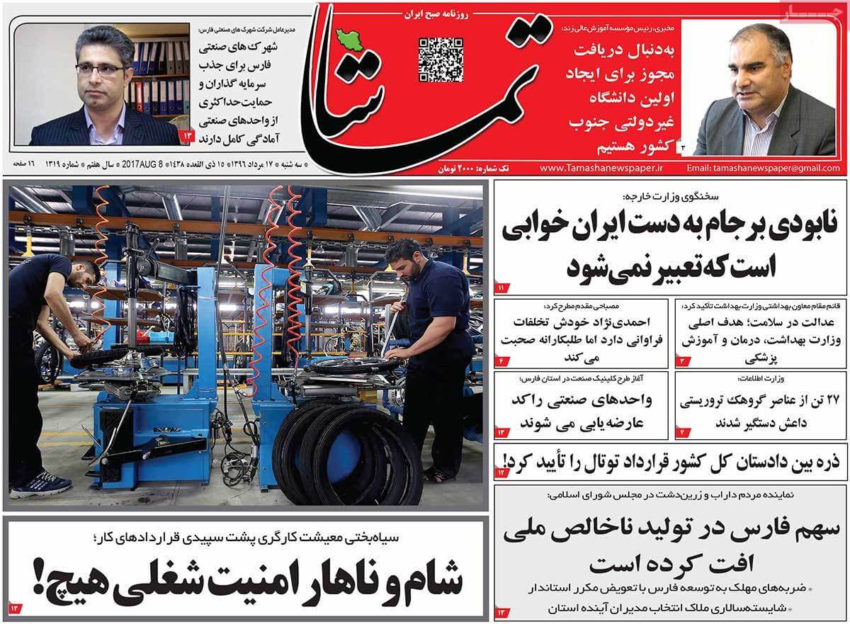 تصاویر تیتر روزنامه های استانی سه شنبه هفدهم مرداد ۱۳۹۶,تصاویر عناوین روزنامه های استانی سه شنبه هفدهم مرداد ۱۳۹۶,تصاویر تیتر روزنامه های استانی سه شنبه 8 اوت 2017,روزنامه,روزنامه های امروز,روزنامه های استانی