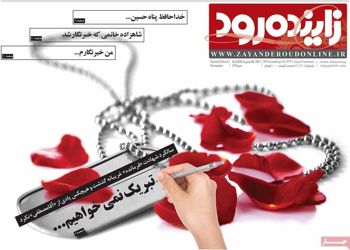 تصاویر تیتر روزنامه های استانی سه شنبه هفدهم مرداد ۱۳۹۶,تصاویر عناوین روزنامه های استانی سه شنبه هفدهم مرداد ۱۳۹۶,تصاویر تیتر روزنامه های استانی سه شنبه 8 اوت 2017,روزنامه,روزنامه های امروز,روزنامه های استانی