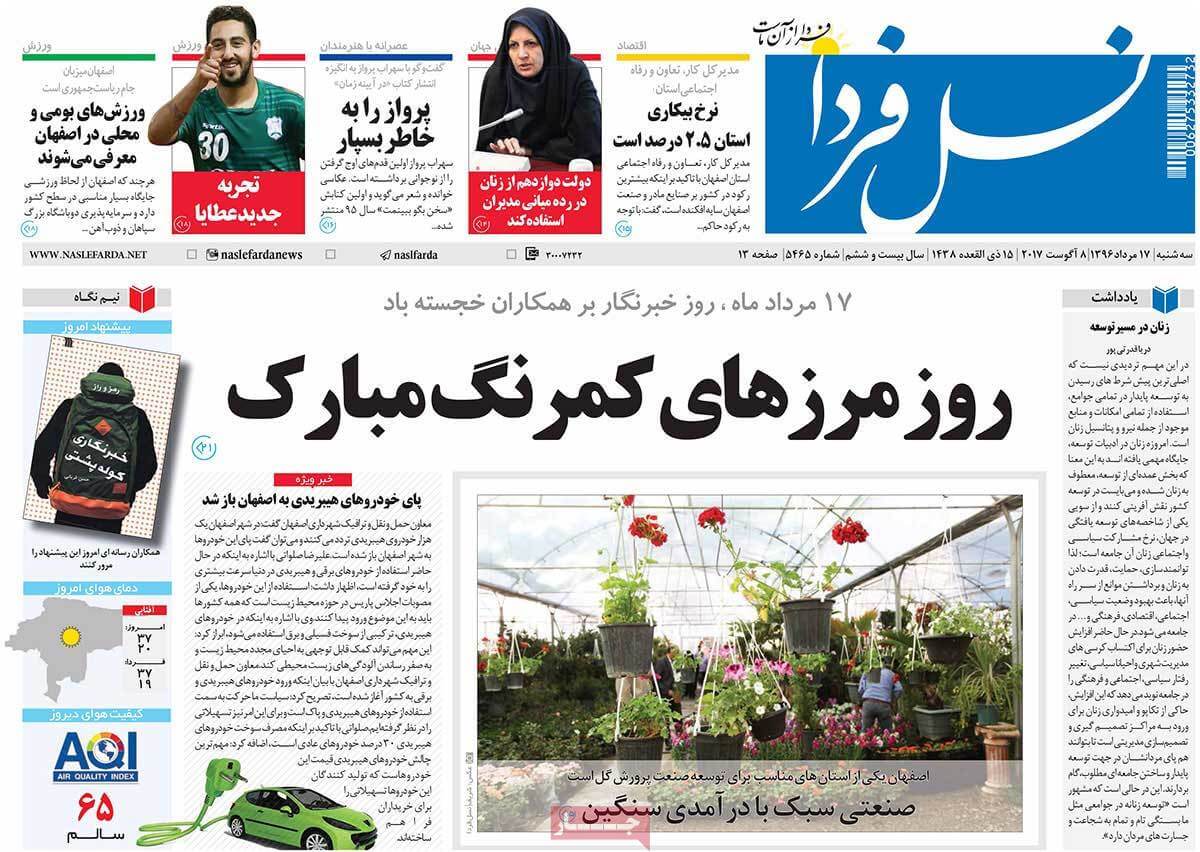 تصاویر تیتر روزنامه های استانی سه شنبه هفدهم مرداد ۱۳۹۶,تصاویر عناوین روزنامه های استانی سه شنبه هفدهم مرداد ۱۳۹۶,تصاویر تیتر روزنامه های استانی سه شنبه 8 اوت 2017,روزنامه,روزنامه های امروز,روزنامه های استانی