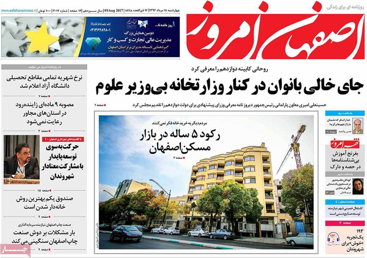 تصاویر تیتر روزنامه های استانی چهارشنبه هجدهم مرداد ۱۳۹۶,تصاویرعناوین روزنامه های استانی چهارشنبه هجدهم مرداد ۱۳۹۶,تصاویر تیتر روزنامه های استانی چهارشنبه 9 اوت 2017,روزنامه,روزنامه های امروز,روزنامه های استانی