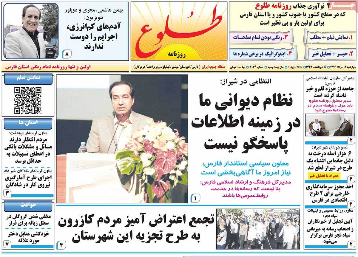 تصاویر تیتر روزنامه های استانی چهارشنبه هجدهم مرداد ۱۳۹۶,تصاویرعناوین روزنامه های استانی چهارشنبه هجدهم مرداد ۱۳۹۶,تصاویر تیتر روزنامه های استانی چهارشنبه 9 اوت 2017,روزنامه,روزنامه های امروز,روزنامه های استانی