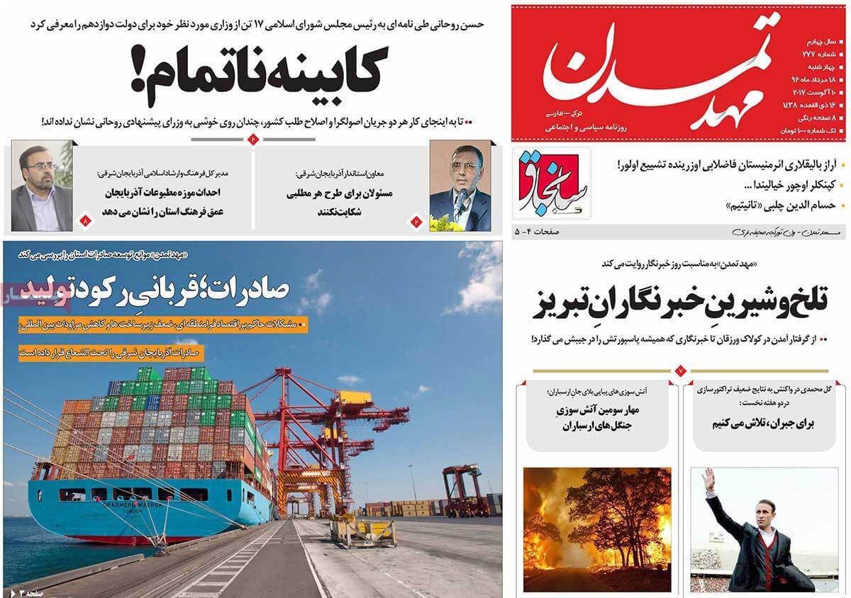 تصاویر تیتر روزنامه های استانی چهارشنبه هجدهم مرداد ۱۳۹۶,تصاویرعناوین روزنامه های استانی چهارشنبه هجدهم مرداد ۱۳۹۶,تصاویر تیتر روزنامه های استانی چهارشنبه 9 اوت 2017,روزنامه,روزنامه های امروز,روزنامه های استانی