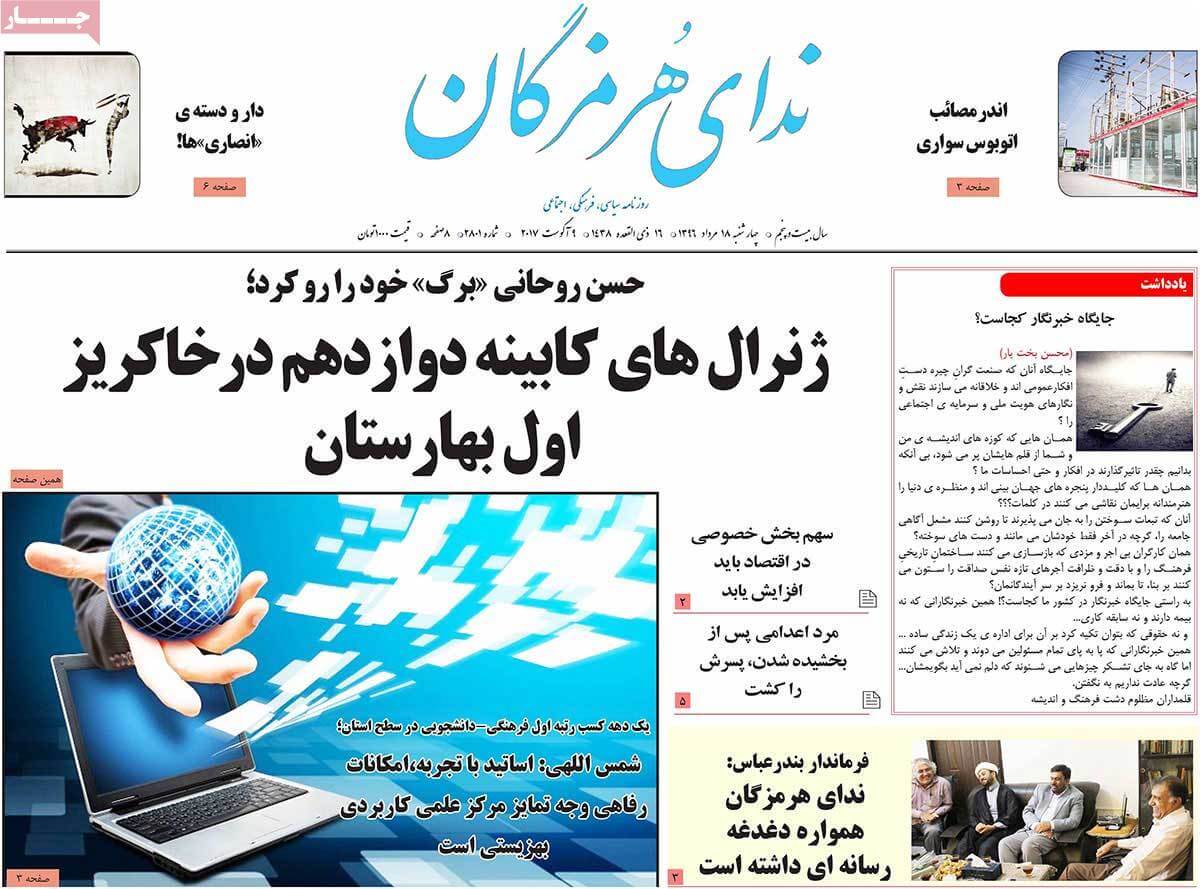 تصاویر تیتر روزنامه های استانی چهارشنبه هجدهم مرداد ۱۳۹۶,تصاویرعناوین روزنامه های استانی چهارشنبه هجدهم مرداد ۱۳۹۶,تصاویر تیتر روزنامه های استانی چهارشنبه 9 اوت 2017,روزنامه,روزنامه های امروز,روزنامه های استانی