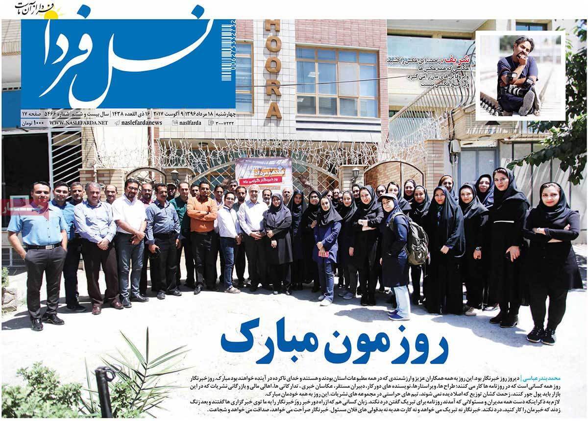 تصاویر تیتر روزنامه های استانی چهارشنبه هجدهم مرداد ۱۳۹۶,تصاویرعناوین روزنامه های استانی چهارشنبه هجدهم مرداد ۱۳۹۶,تصاویر تیتر روزنامه های استانی چهارشنبه 9 اوت 2017,روزنامه,روزنامه های امروز,روزنامه های استانی