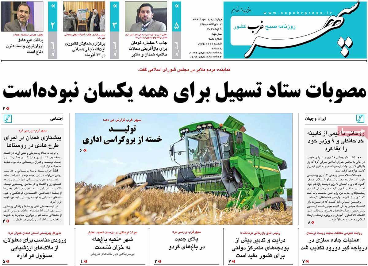 تصاویر تیتر روزنامه های استانی چهارشنبه هجدهم مرداد ۱۳۹۶,تصاویرعناوین روزنامه های استانی چهارشنبه هجدهم مرداد ۱۳۹۶,تصاویر تیتر روزنامه های استانی چهارشنبه 9 اوت 2017,روزنامه,روزنامه های امروز,روزنامه های استانی