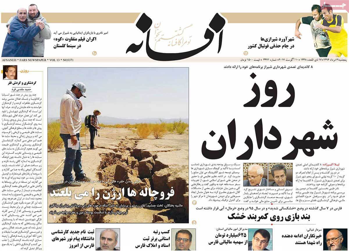 تصاویر تیتر روزنامه های استانی پنجشنبه نوزدهم مرداد ۱۳۹۶,تصاویر عناوین روزنامه های استانی پنجشنبه نوزدهم مرداد ۱۳۹۶,تصاویر تیتر روزنامه های استانی پنجشنبه 10 اوت 2017,روزنامه,روزنامه های امروز,روزنامه های استانی
