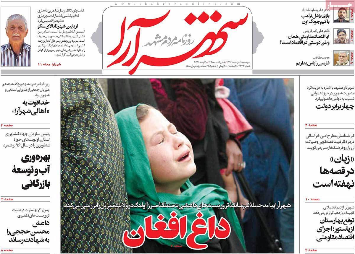 تصاویر تیتر روزنامه های استانی پنجشنبه نوزدهم مرداد ۱۳۹۶,تصاویر عناوین روزنامه های استانی پنجشنبه نوزدهم مرداد ۱۳۹۶,تصاویر تیتر روزنامه های استانی پنجشنبه 10 اوت 2017,روزنامه,روزنامه های امروز,روزنامه های استانی