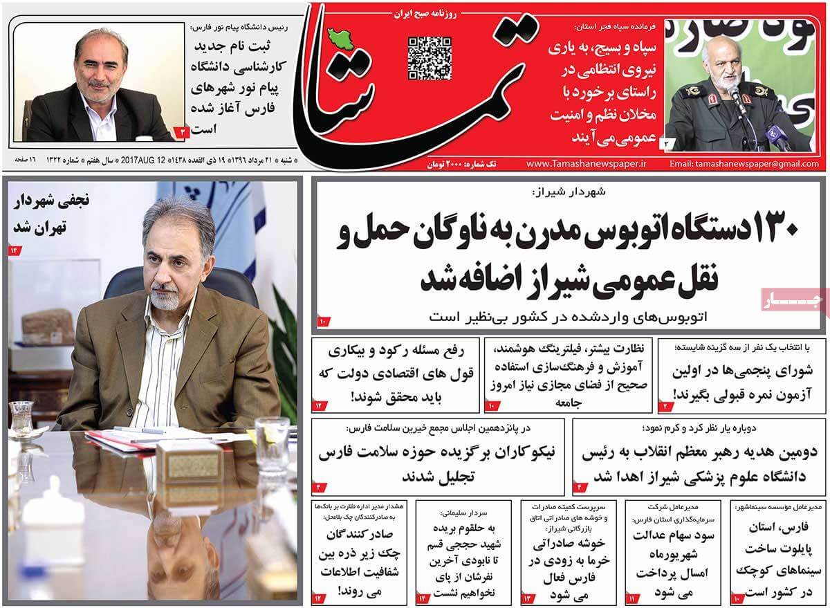 تصاویر روزنامه های استانی شنبه بیست و یکم مرداد ۱۳۹۶,عکس روزنامه های استانی شنبه بیست و یکم مرداد ۱۳۹۶,تصاویر روزنامه های استانی شنبه 12 اوت 2017,روزنامه,روزنامه های امروز,روزنامه های استانی