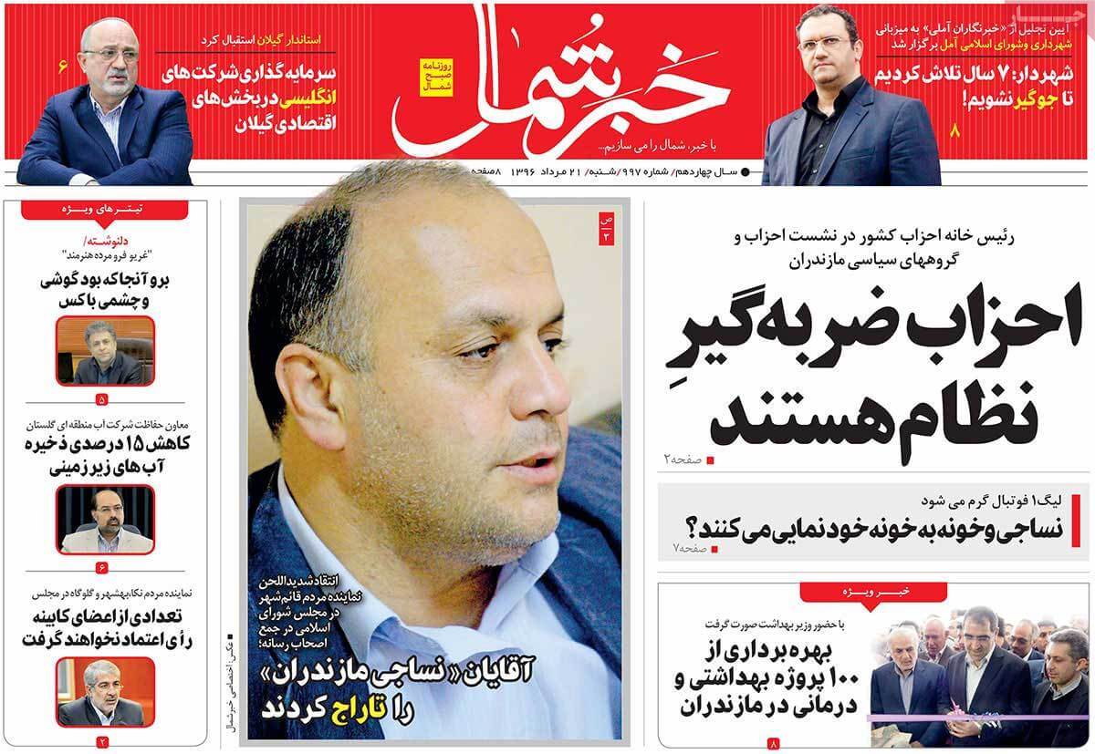 تصاویر روزنامه های استانی شنبه بیست و یکم مرداد ۱۳۹۶,عکس روزنامه های استانی شنبه بیست و یکم مرداد ۱۳۹۶,تصاویر روزنامه های استانی شنبه 12 اوت 2017,روزنامه,روزنامه های امروز,روزنامه های استانی