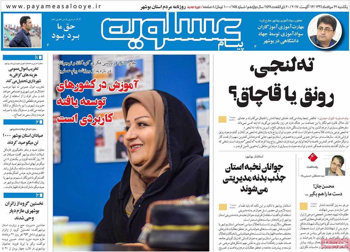 تصاویر روزنامه های استانی یکشنبه بیست و دوم مرداد ۱۳۹۶,عکسهای روزنامه های استانی یکشنبه بیست و دوم مرداد ۱۳۹۶,تصاویر روزنامه های استانی یکشنبه 13 اوت 2017,روزنامه,روزنامه های امروز,روزنامه های استانی