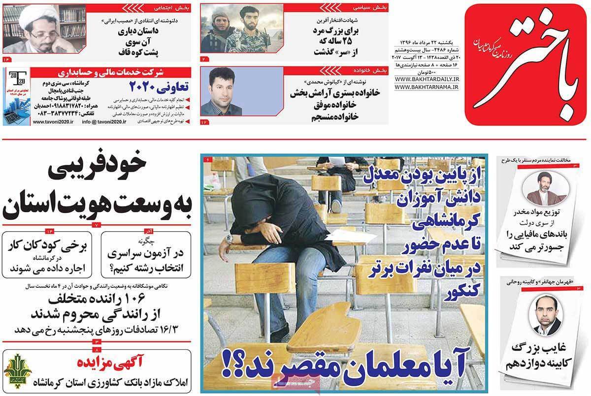 تصاویر روزنامه های استانی یکشنبه بیست و دوم مرداد ۱۳۹۶,عکسهای روزنامه های استانی یکشنبه بیست و دوم مرداد ۱۳۹۶,تصاویر روزنامه های استانی یکشنبه 13 اوت 2017,روزنامه,روزنامه های امروز,روزنامه های استانی