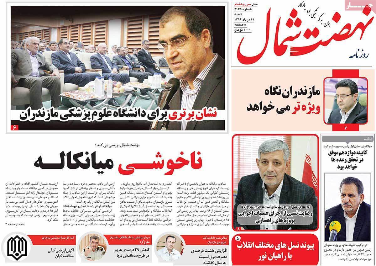 تصاویر روزنامه های استانی یکشنبه بیست و دوم مرداد ۱۳۹۶,عکسهای روزنامه های استانی یکشنبه بیست و دوم مرداد ۱۳۹۶,تصاویر روزنامه های استانی یکشنبه 13 اوت 2017,روزنامه,روزنامه های امروز,روزنامه های استانی