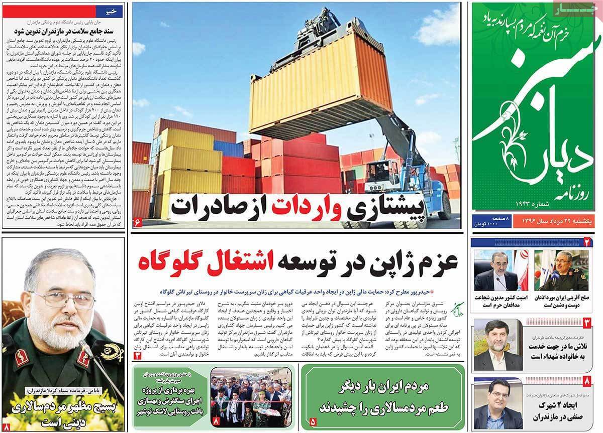 تصاویر روزنامه های استانی یکشنبه بیست و دوم مرداد ۱۳۹۶,عکسهای روزنامه های استانی یکشنبه بیست و دوم مرداد ۱۳۹۶,تصاویر روزنامه های استانی یکشنبه 13 اوت 2017,روزنامه,روزنامه های امروز,روزنامه های استانی