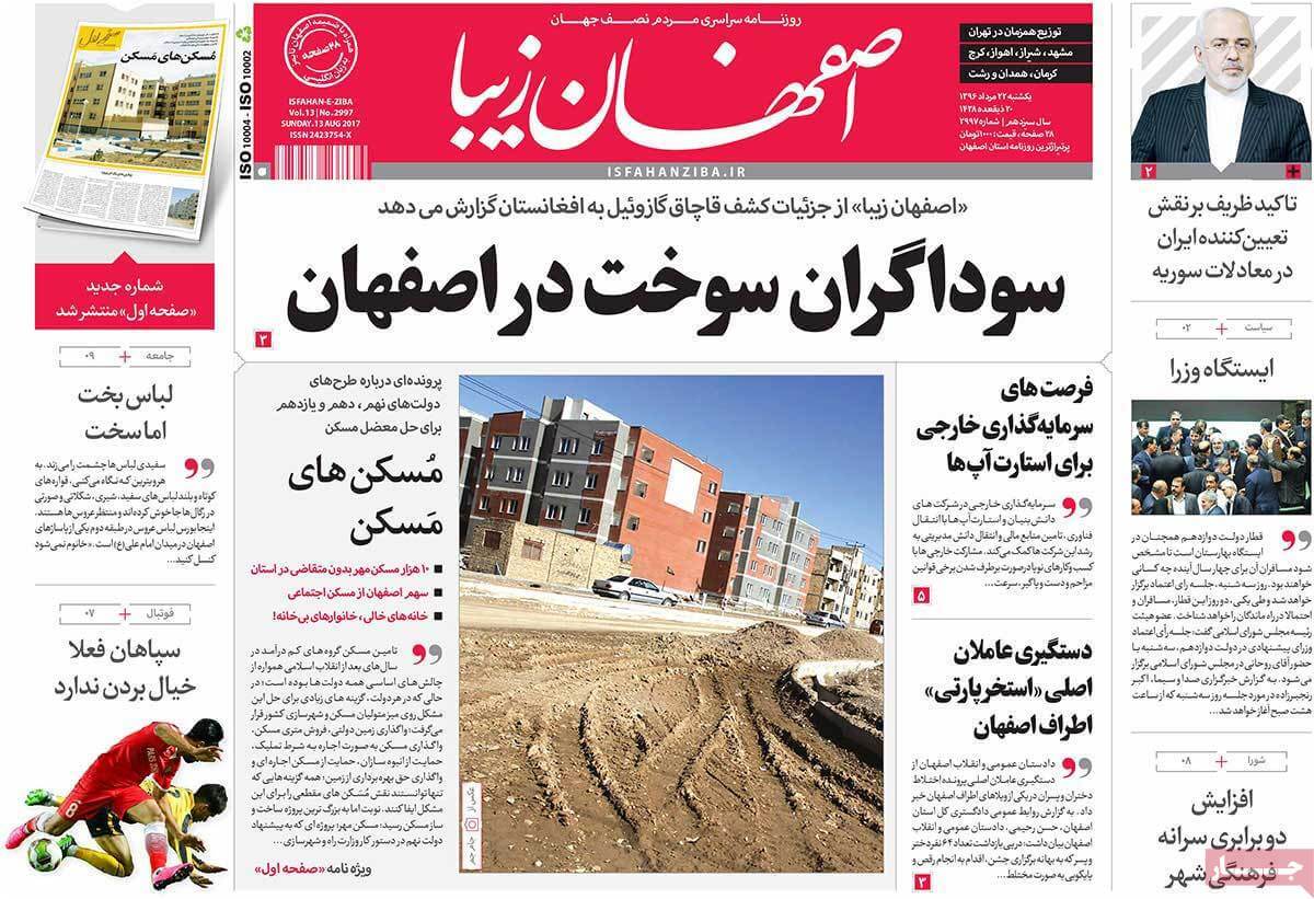 تصاویر روزنامه های استانی یکشنبه بیست و دوم مرداد ۱۳۹۶,عکسهای روزنامه های استانی یکشنبه بیست و دوم مرداد ۱۳۹۶,تصاویر روزنامه های استانی یکشنبه 13 اوت 2017,روزنامه,روزنامه های امروز,روزنامه های استانی