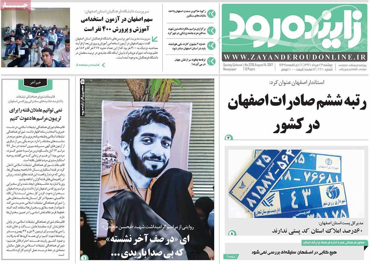 تصاویر روزنامه های استانی دوشنبه بیست و سوم مرداد ۱۳۹۶,عکس های روزنامه های استانی دوشنبه بیست و سوم مرداد ۱۳۹۶,تصاویر روزنامه های استانی دوشنبه 14 اوت 2017,روزنامه,روزنامه های امروز,روزنامه های استانی
