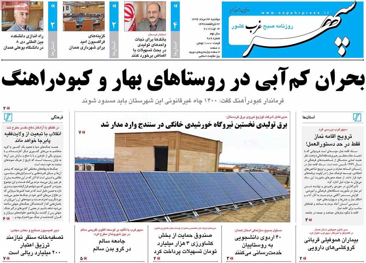 تصاویر روزنامه های استانی دوشنبه بیست و سوم مرداد ۱۳۹۶,عکس های روزنامه های استانی دوشنبه بیست و سوم مرداد ۱۳۹۶,تصاویر روزنامه های استانی دوشنبه 14 اوت 2017,روزنامه,روزنامه های امروز,روزنامه های استانی
