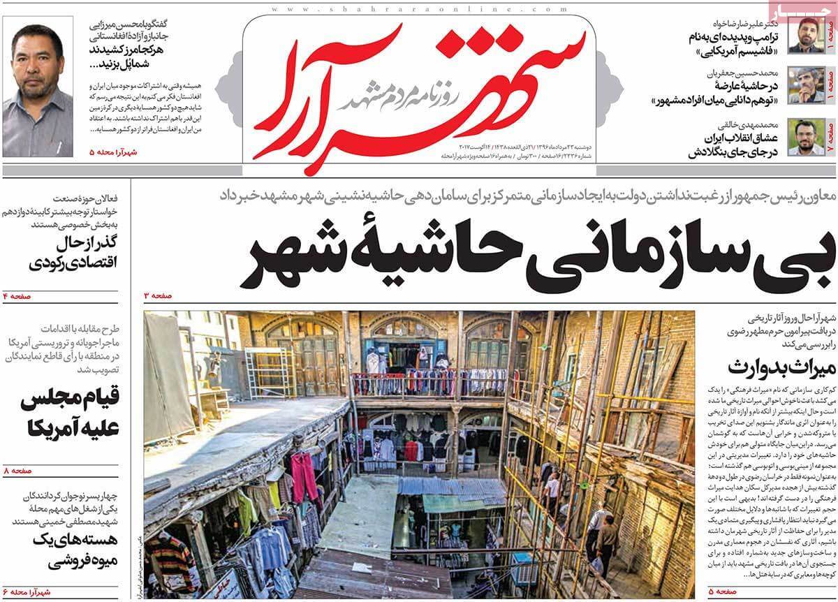 تصاویر روزنامه های استانی دوشنبه بیست و سوم مرداد ۱۳۹۶,عکس های روزنامه های استانی دوشنبه بیست و سوم مرداد ۱۳۹۶,تصاویر روزنامه های استانی دوشنبه 14 اوت 2017,روزنامه,روزنامه های امروز,روزنامه های استانی