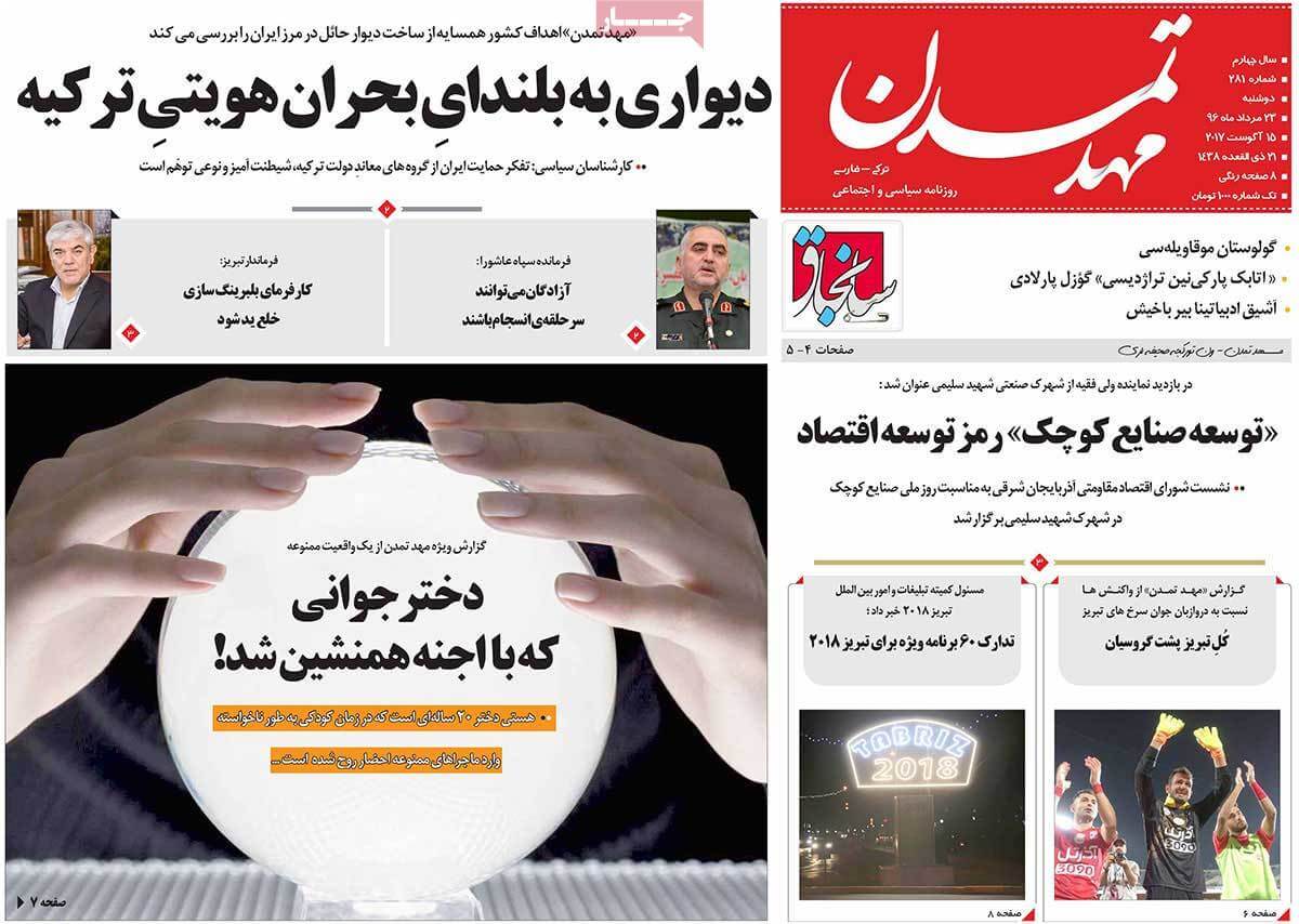 تصاویر روزنامه های استانی دوشنبه بیست و سوم مرداد ۱۳۹۶,عکس های روزنامه های استانی دوشنبه بیست و سوم مرداد ۱۳۹۶,تصاویر روزنامه های استانی دوشنبه 14 اوت 2017,روزنامه,روزنامه های امروز,روزنامه های استانی