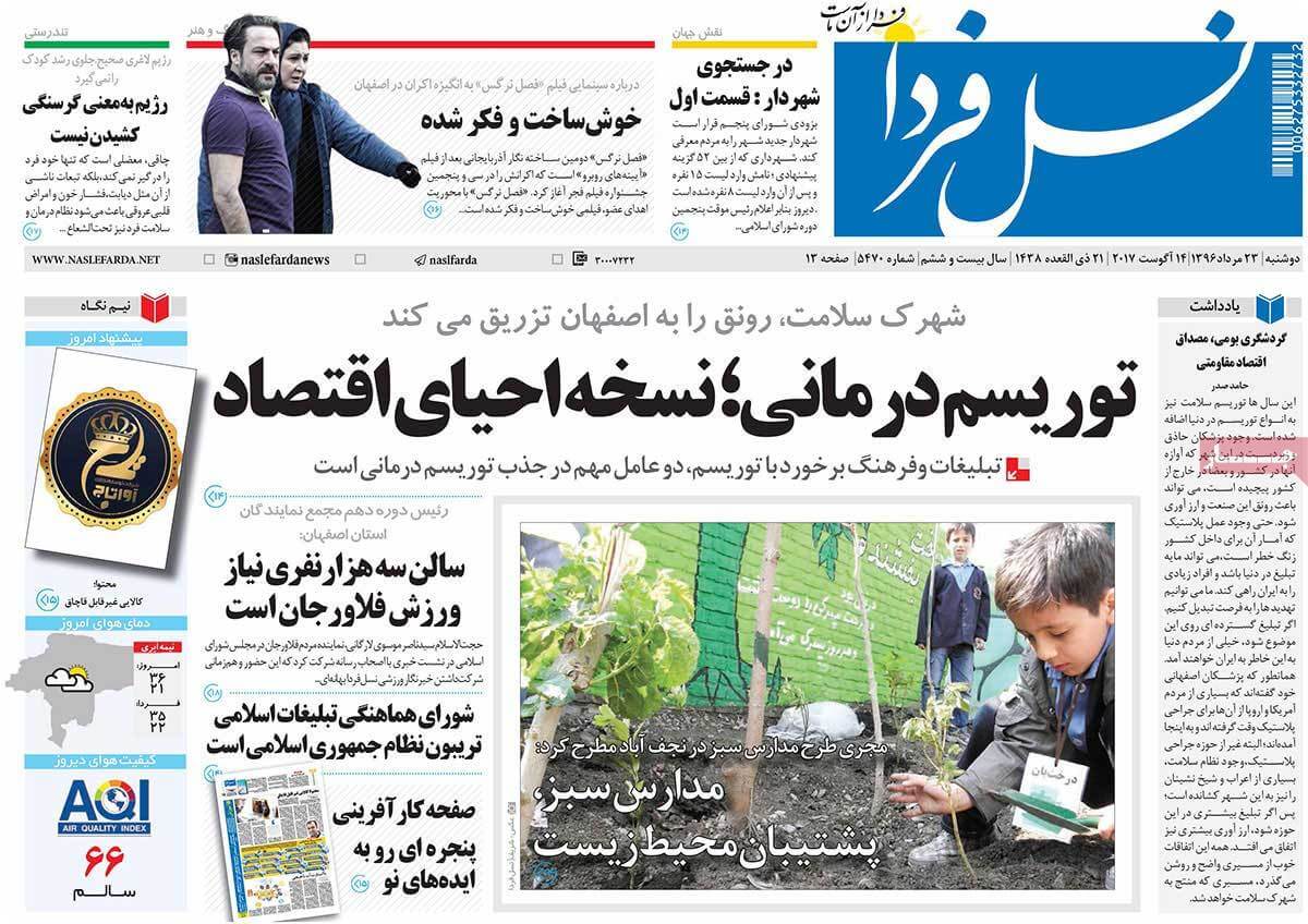 تصاویر روزنامه های استانی دوشنبه بیست و سوم مرداد ۱۳۹۶,عکس های روزنامه های استانی دوشنبه بیست و سوم مرداد ۱۳۹۶,تصاویر روزنامه های استانی دوشنبه 14 اوت 2017,روزنامه,روزنامه های امروز,روزنامه های استانی