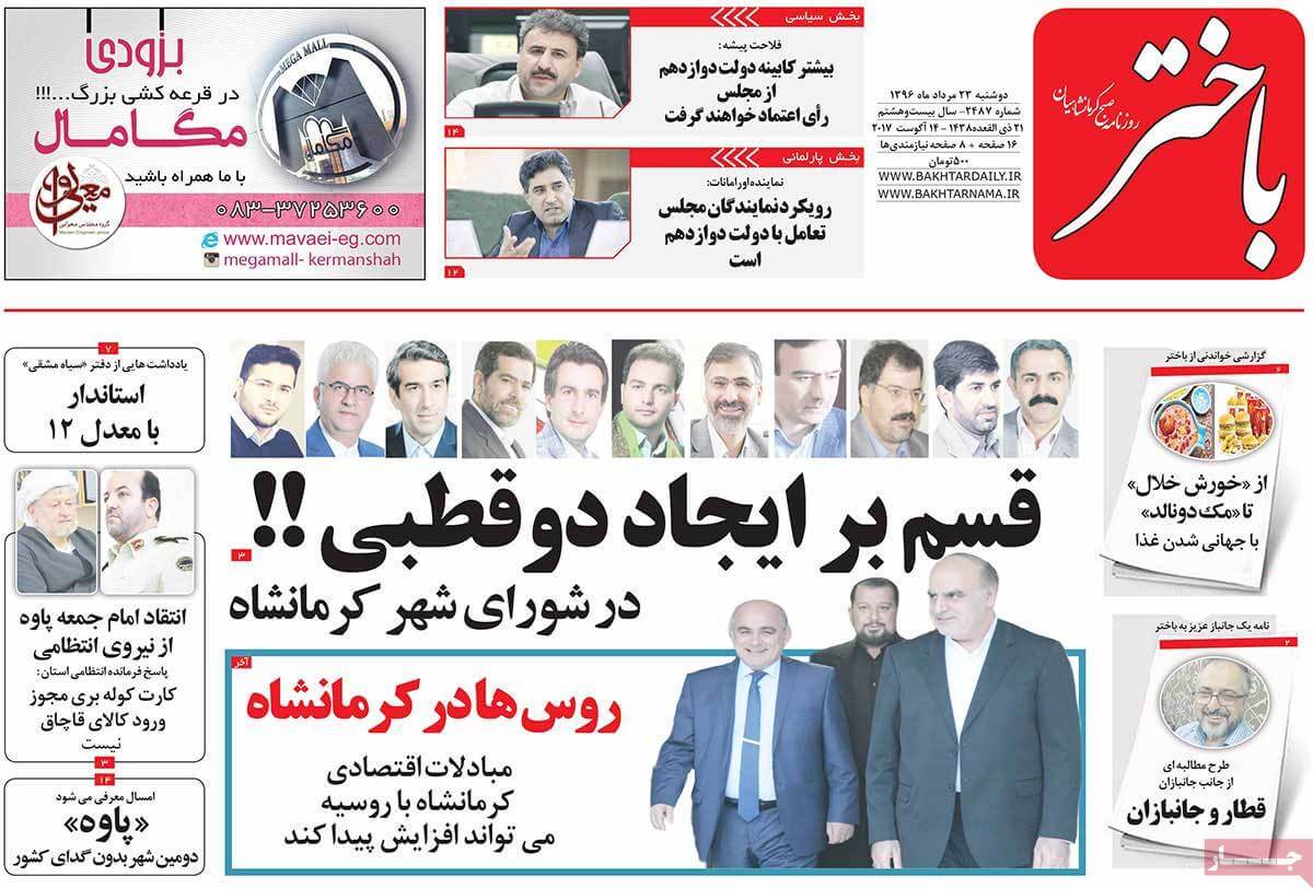 تصاویر روزنامه های استانی دوشنبه بیست و سوم مرداد ۱۳۹۶,عکس های روزنامه های استانی دوشنبه بیست و سوم مرداد ۱۳۹۶,تصاویر روزنامه های استانی دوشنبه 14 اوت 2017,روزنامه,روزنامه های امروز,روزنامه های استانی
